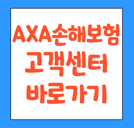  axa손해보험 고객센터 전화번호 영업시간 상담원연결 바로가기