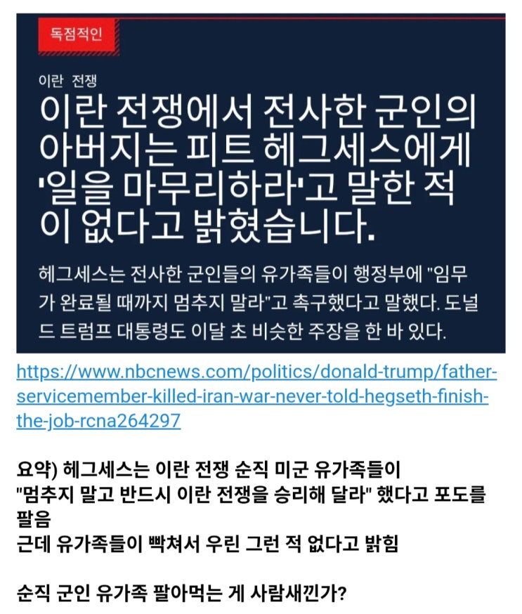  NBC) 미국 국방장관, 전사자 유가족 가지고 포도팔다가 걸리다