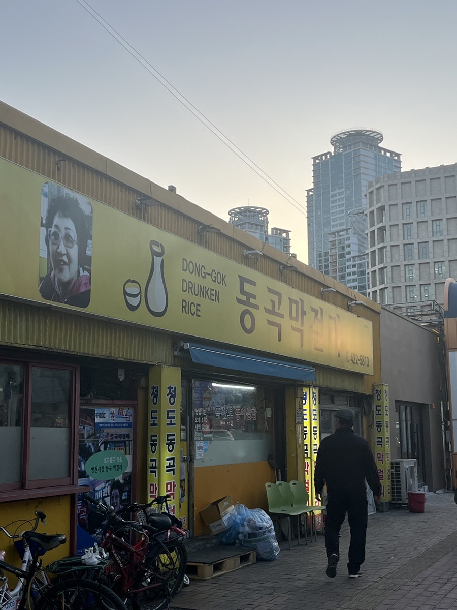 청도동곡막걸리 사진 1