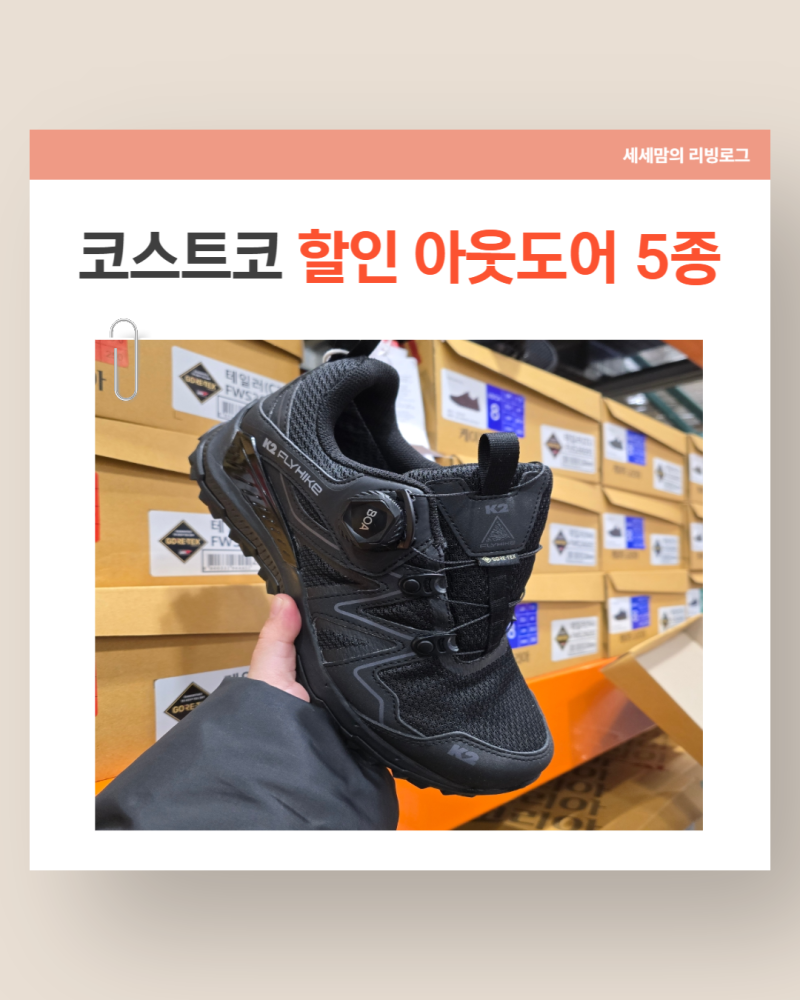 코스트코 3월 할인 추천템, K2 트레킹화부터 콜맨 침낭까지 아웃도어 5종 정리