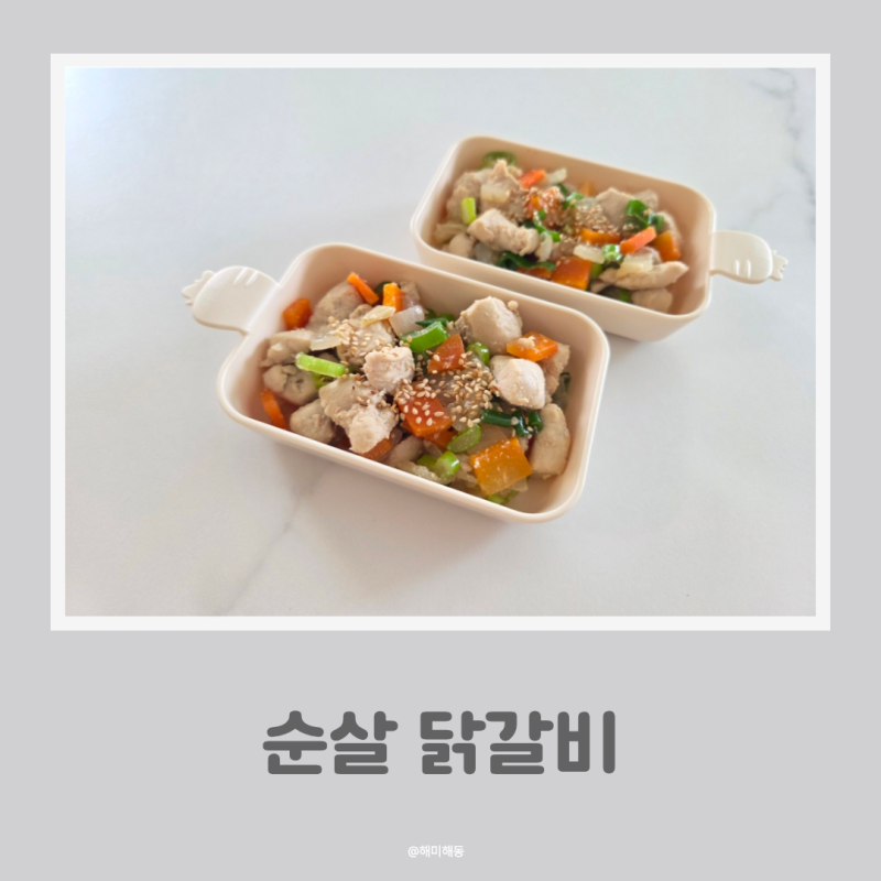 닭안심 활용한 부드러운 아기 순살 간장 닭갈비
