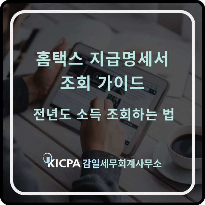 홈택스 지급명세서 조회 가이드 : 전년도 소득 조회하는 법