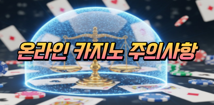  온라인 카지노 주의 사항에 대해