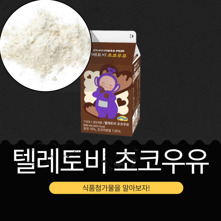  GS25 신상 1,700원 [텔레토비 초코우유] 1팩(500ML) 칼로리  400 kcal I 원유 10% + 코코아분말 1.35%