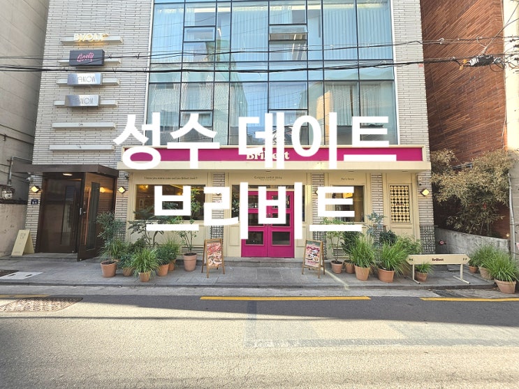  성수 브리비트 로맨틱한 분위기의 데이트 코스 추천