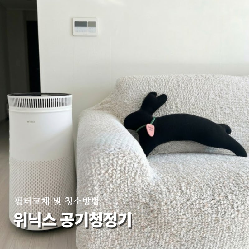 위닉스 타워프라임 공기청정기 필터 교체 및 청소 방법 가이드