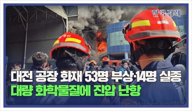  200kg 나트륨 보관된 대전 공장 대형 화재 발생! 자동차 부품 공장 붕괴 우려 불길 속 숨겨진 폭발 위험성
