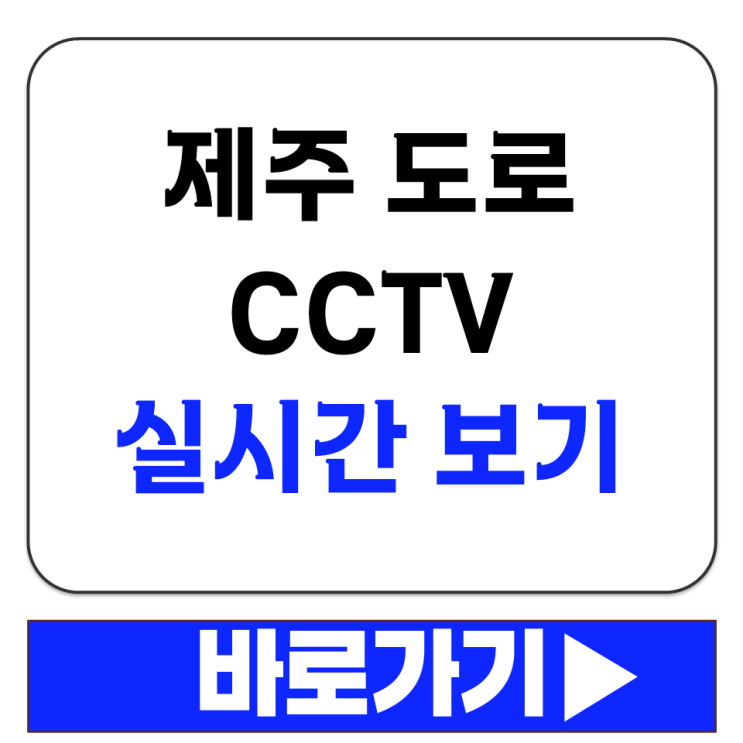  제주 도로 CCTV 실시간 보기 교통정보센터 사이트 접속 카메라 아이콘 클릭