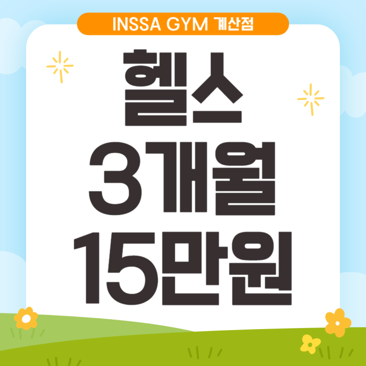  작전동 헬스장, 24시간 연중무휴 헬스장 리얼 정착기
