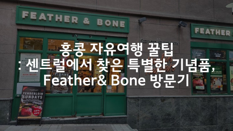  센트럴) 홍콩 맛집보다 더 특별한 쇼핑, Feather & Bone 기념품