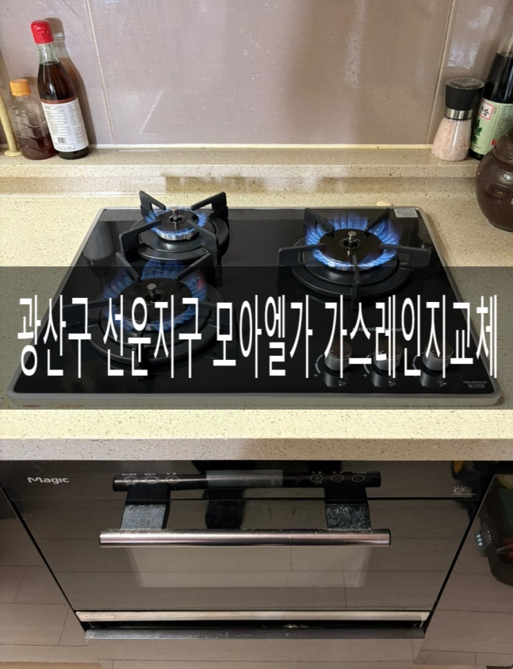  광산구 선운지구 모아엘가 가스레인지 빌트인3구(고급형)교체공사 [경동나비엔 광주중앙대리점]