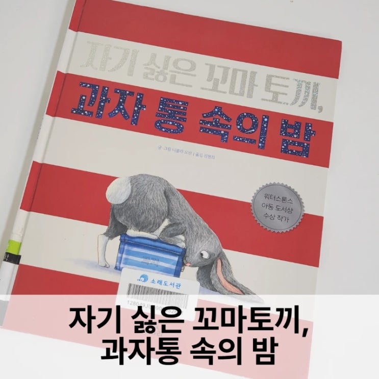  자기 싫은 토끼의 과자통 속의 밤 리뷰 — 잠자기 싫은 아이의 마음을 다정하게 풀어낸 그림책