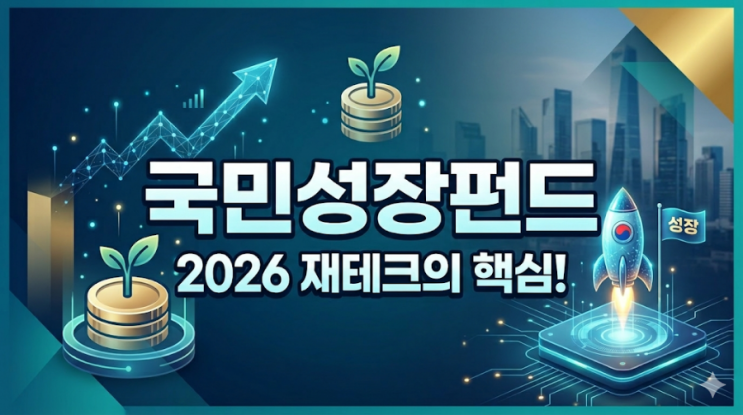  국민성장펀드 총정리: 소득공제 40% 혜택부터 가입 방법까지