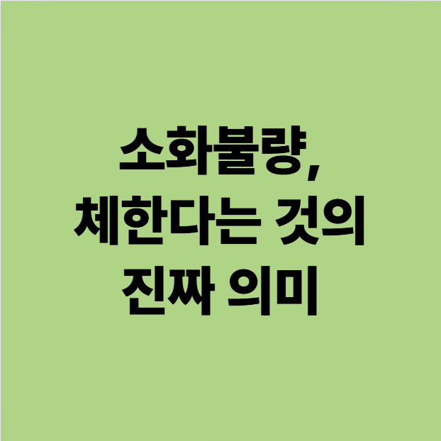  위장도 근육입니다 소화불량, 체한다는 것의 진짜 의미 (용인 동백 자연 한의원 약손 권영배 원장)