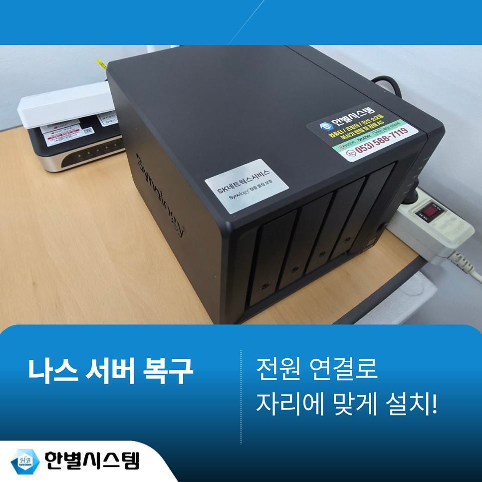 대구 경북 나스 서버 복구 설치 DS925+ HDD 구축 현장 사진 4
