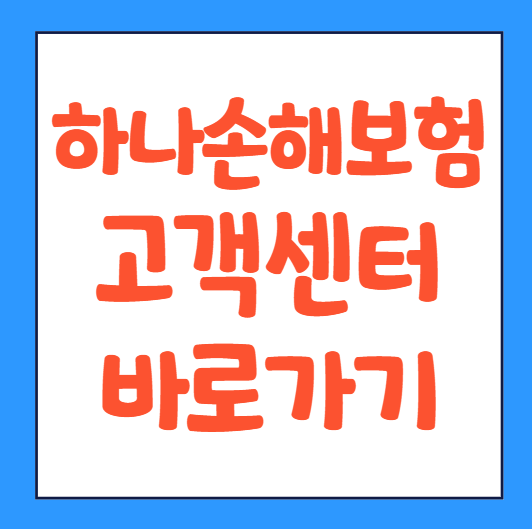  하나손해보험 고객센터 전화번호 긴급출동 고장신고 바로가기