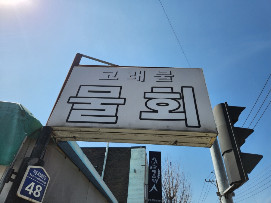 고래불막회 사진 3