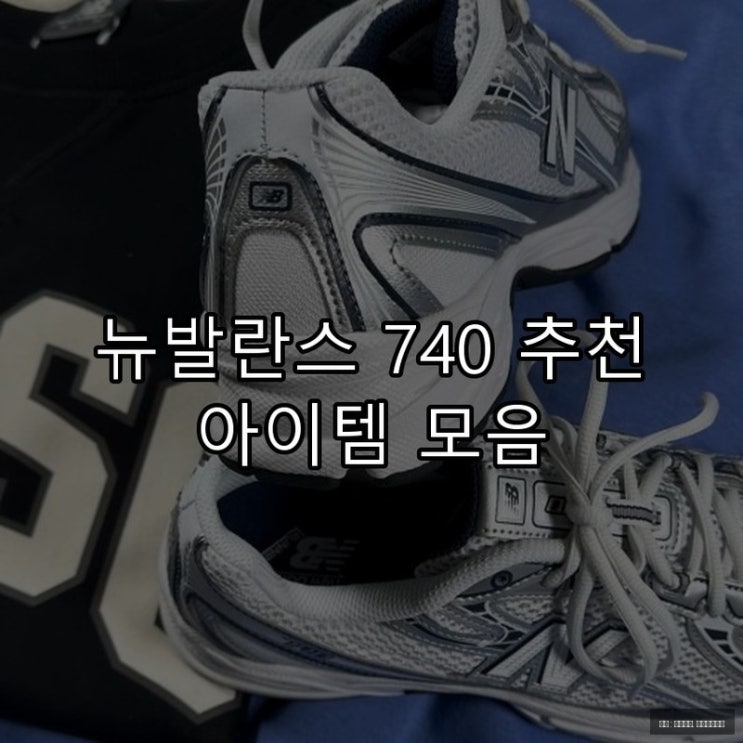  뉴발란스 740 추천 아이템 모음