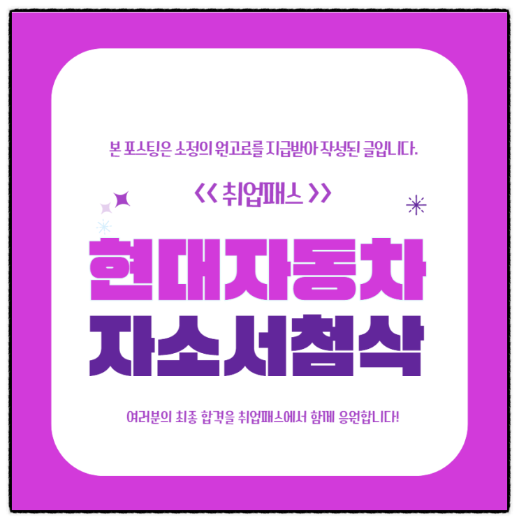  현대자동차 자소서 첨삭 학원 생산 제조 자기소개서 항목별 작성 TIP