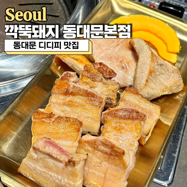  동대문 디디피 맛집 깍뚝돼지 동대문본점 금돼지세트 추천