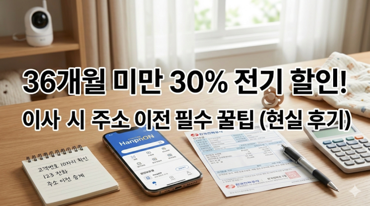  36개월 미만 출산가구 한전 전기요금 할인 신청 및 이사 주소 이전 방법 현실 후기