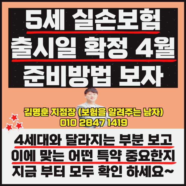  5세대 실손보험 출시일 확정 4월 전 준비 방법
