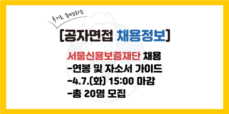 [서울신용보증재단 채용] 자소서 가이드, 연봉