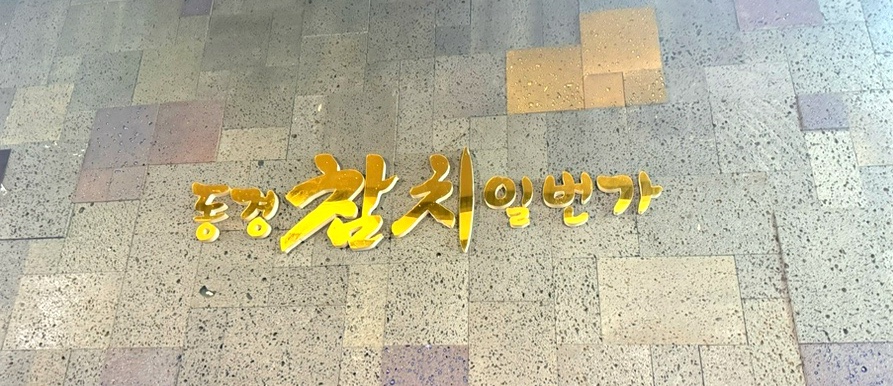 동경참치일번가 사진 6