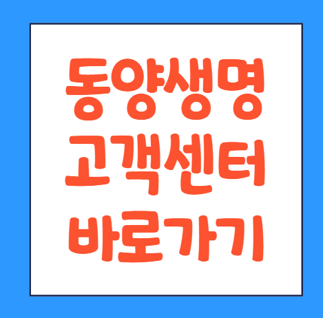  동양생명 고객센터 전화번호 영업시간 상담원연결 바로가기