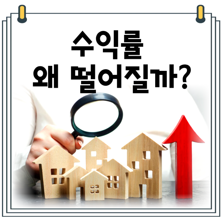  경매 수익률 계산해도 낮아지는 이유｜낙찰 후 무너지는 4가지 변수