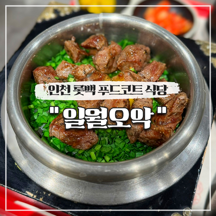  인천 롯데백화점 푸드코트 식당 일월오악 스테이크, 연어솥밥