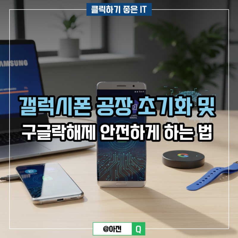 갤럭시 공장 초기화 및 구글락해제 안전하게 하는 법