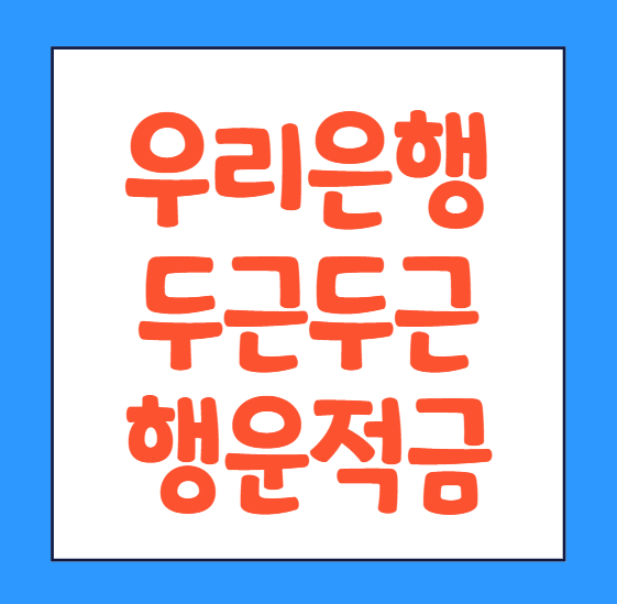  우리은행 두근두근 행운적금 신청 가입 이율 신청방법 바로가기