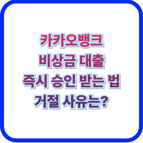  카카오뱅크 무직자, 대학생도 가능한 비상금 대출 조건 및 금리 신청방법