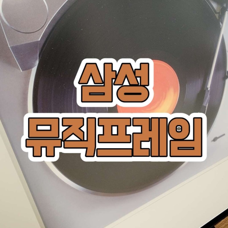 두달사용후기 삼성 뮤직프레임 #LS60D 소리가 달라