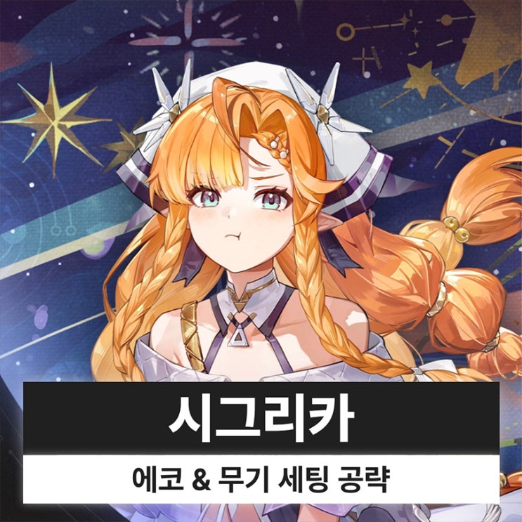  명조 시그리카 에코 무기 조합 파티 세팅