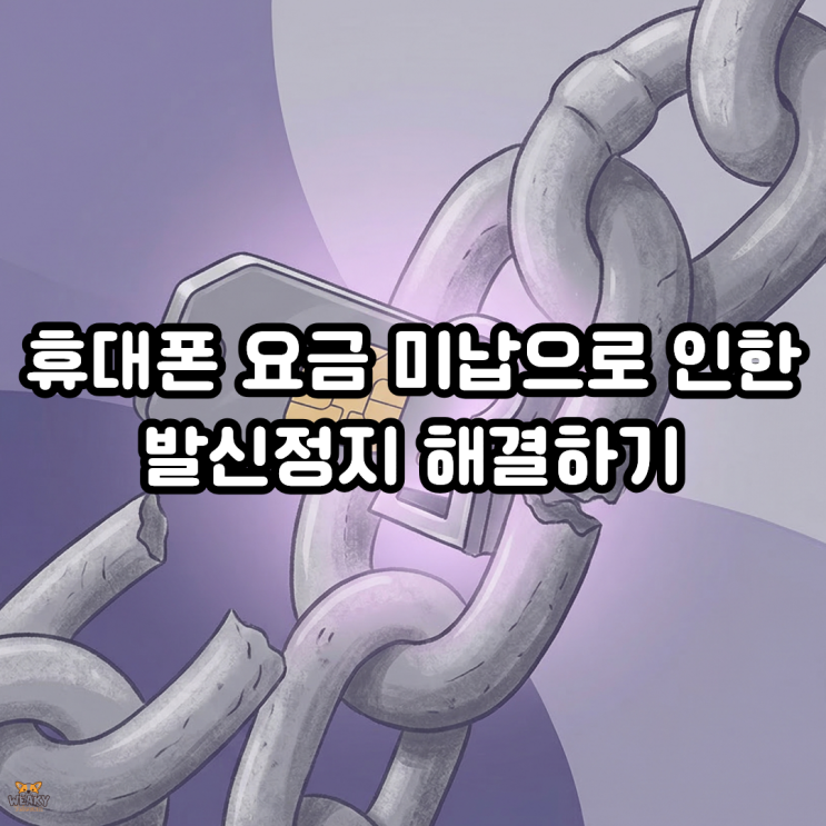  휴대폰 미납으로 발신이 끊겼을 때, 내 명의로 다시 개통할 수 있는 방법