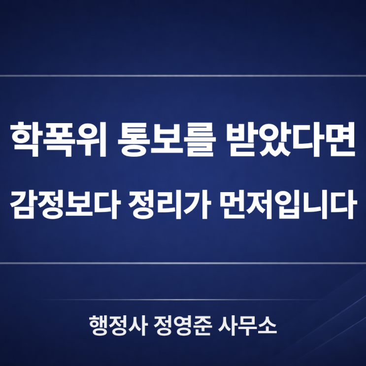  학교폭력 처분, 억울하다면 먼저 확인해야 할 대응 포인트