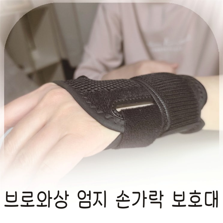  엄지까지 잡아주는 손목보호대 찾는다면 추천