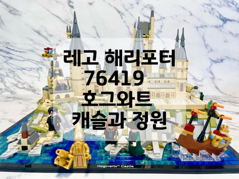 초등학생이 완성한 2660pcs 해리포터 레고 76419 캐슬과 정원