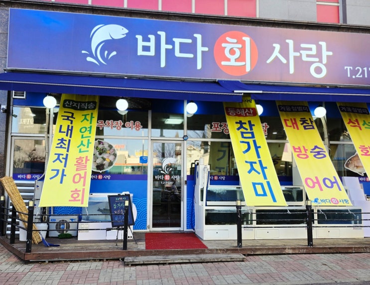  오창 횟집 추천 스끼다시 푸짐한 양청리 맛집 바다회사랑