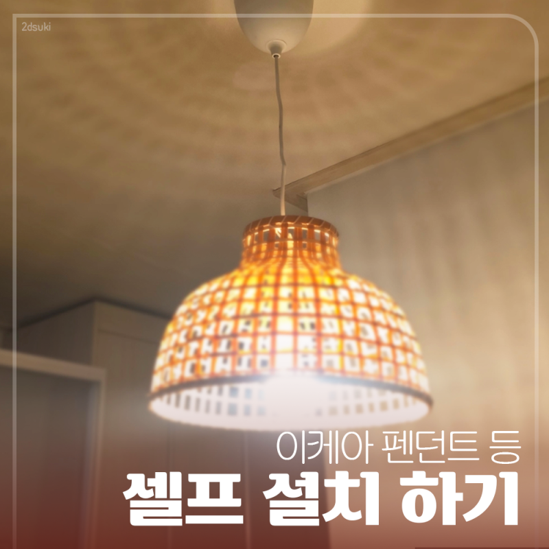 매립등 없애고 이케아 팬던트등으로!! 셀프 설치하기