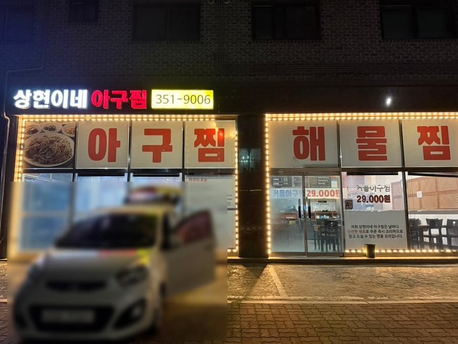 상현이네아구찜 사진 1