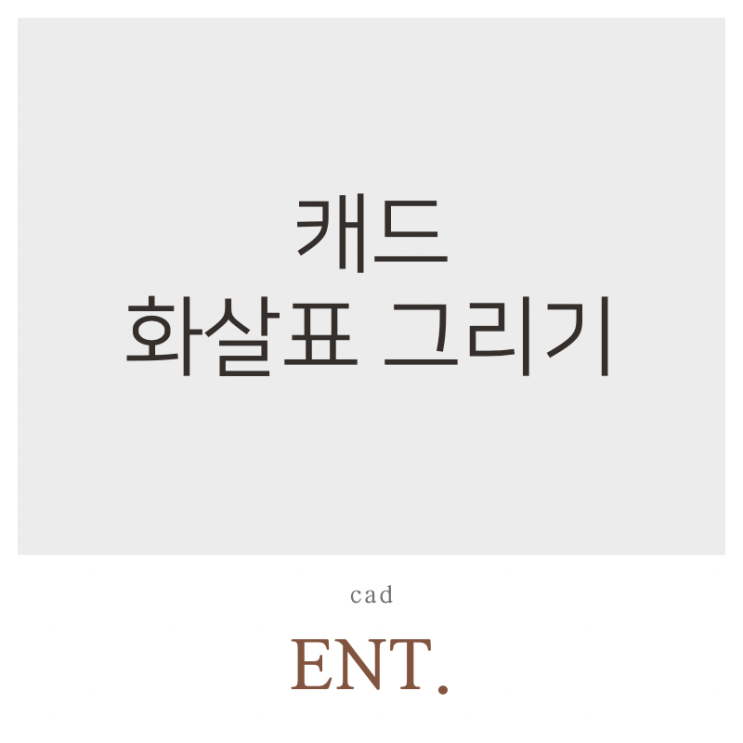  CAD 캐드 화살표 그리기 쉽고 빠른 방법