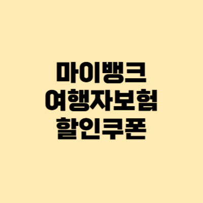 마이뱅크 여행자보험 쿠폰 할인 방법 및 후기