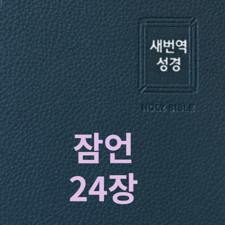  잠언 24장