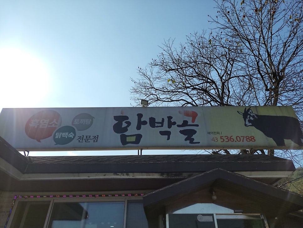 함박골 사진 1