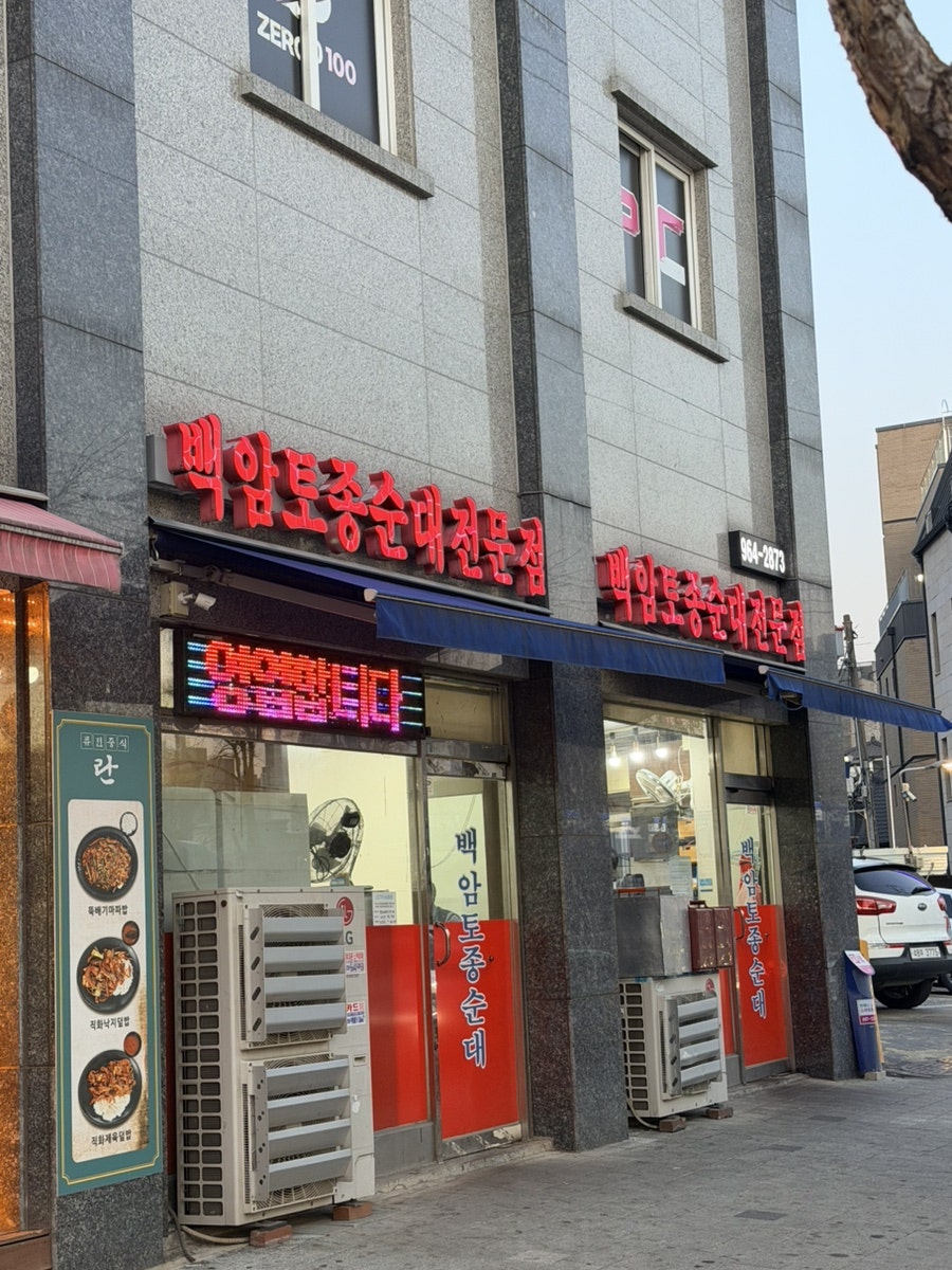 백암토종순대전문점 사진 1