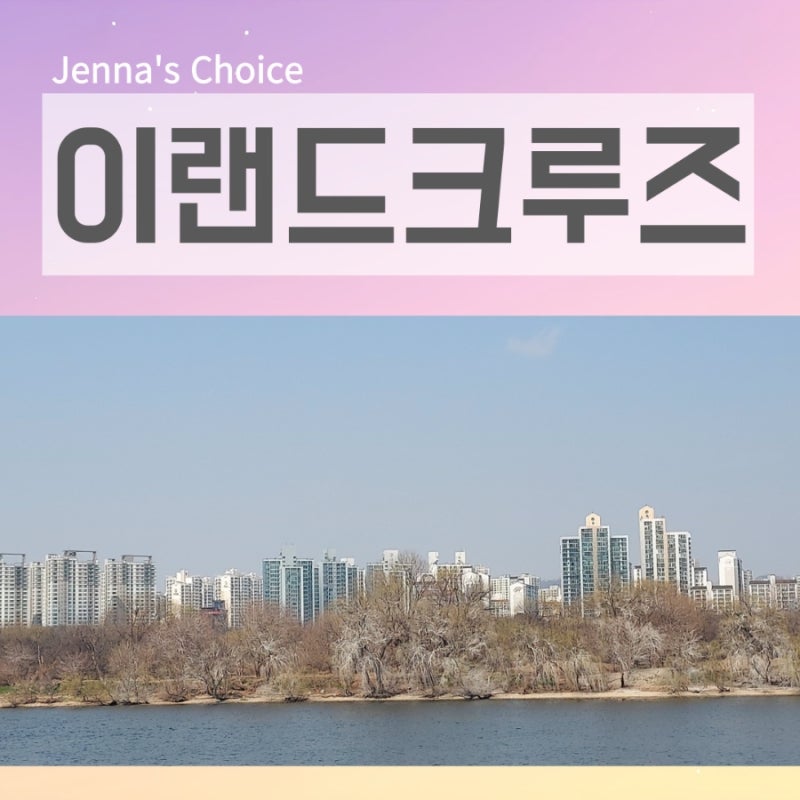이랜드크루즈(한강유람선)