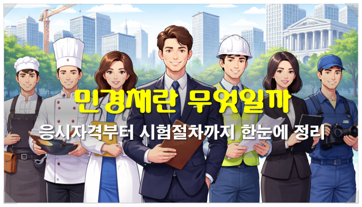  민경채란 무엇일까, 응시자격부터 시험절차까지
